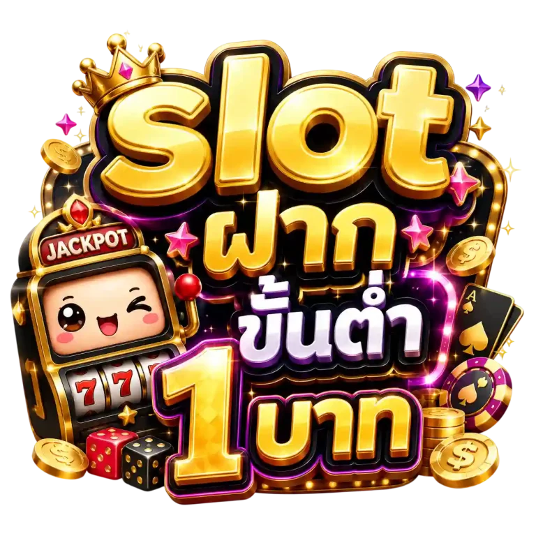 slot ฝาก ขั้น ต่ำ 1 บาท