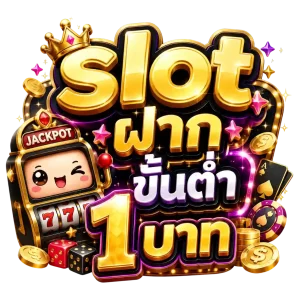 slot ฝาก ขั้น ต่ำ 1 บาท